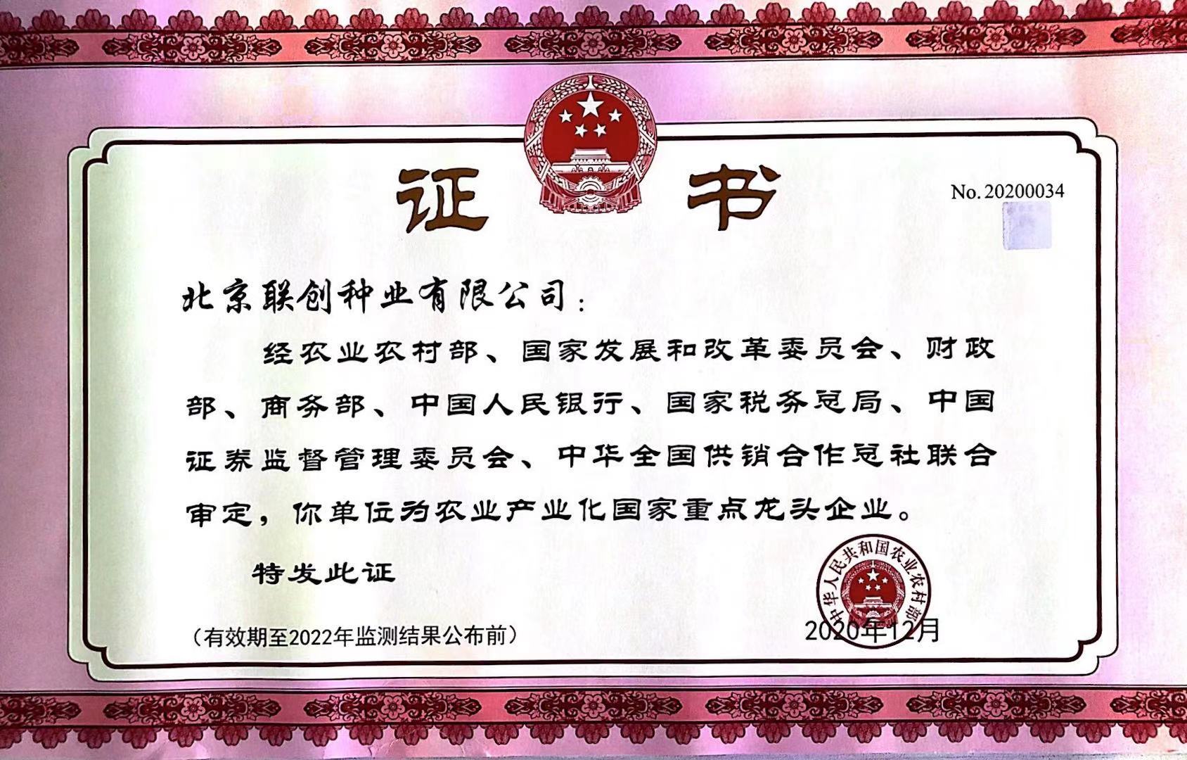 農(nóng)業(yè)產(chǎn)業(yè)化國家重點龍頭企業(yè)2020